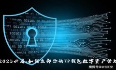 2025必看：如何立即你的TP钱包数字资产
