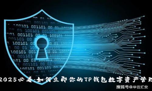2025必看:如何立即你的TP钱包数字资产管理