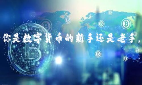数字货币硬体钱包有哪些？2025必看推荐及使用指南

硬体钱包, 数字货币, 加密货币, 安全存储/guanjianci

随着数字货币的逐渐普及，越来越多的人开始关注如何安全地存储自己的加密资产。硬体钱包作为一种高效、安全的存储方式，受到越来越多投资者的青睐。本篇文章将深入探讨数字货币硬体钱包的种类、特点以及如何选择适合自己的硬体钱包，让我们一起走进这个神秘而富有前景的数字资产世界。

什么是数字货币硬体钱包？

数字货币硬体钱包是一种专为存储加密货币而设计的物理设备。与传统的软件钱包相比，硬体钱包通过离线存储私钥来保证安全性，避免了在线相关的黑客攻击和恶意软件的侵害。因此，硬体钱包成为存储大型资产的理想选择。一般来说，硬体钱包通过USB接口或蓝牙与电脑或移动设备连接，用户可以方便地进行加密货币的交易和管理。

数字货币硬体钱包的主要种类

目前市面上有多种类型的硬体钱包，以下是一些最受欢迎的品牌和型号：

h41. Ledger系列钱包/h4

Ledger是一家知名的硬体钱包制造商，其最受欢迎的产品包括Ledger Nano S和Ledger Nano X。Ledger Nano S是较早推出的型号，功能全面，价格相对实惠，支持多种主流加密货币。相比之下，Ledger Nano X则提供了更强大的功能，搭载蓝牙支持并具备更大的存储容量。此外，Ledger钱包采用了高度安全的元素，确保用户的私钥始终处于安全的环境中。

h42. Trezor系列钱包/h4

Trezor是另一款广受用户欢迎的硬体钱包，其主要产品包括Trezor One和Trezor Model T。Trezor One操作简单，界面友好，适合初学者使用。Trezor Model T则是一款功能更为强大的硬体钱包，具备触摸屏和更好的用户体验。Trezor钱包同样注重安全性，支持多种加密货币，并提供多重签名和其他安全功能。

h43. SafePal钱包/h4

SafePal是一款相对较新的硬体钱包产品，但凭借其出色的设计和功能，迅速在市场上占据了一席之地。SafePal支持多种主流加密资产，具备与手机APP无缝连接的能力，可通过二维码进行交易确认。此外，其便携性和 affordability 使其成为许多用户的首选。

h44. KeepKey钱包/h4

KeepKey是一款设计独特的硬体钱包，提供较为流行的加密货币存储解决方案。虽然它的支持货币种类相对较少，但其简洁的设计和使用体验得到了许多用户的赞誉。此外，KeepKey还与ShapeShift进行合作，允许用户通过其平台直接进行交易。

如何选择适合自己的数字货币硬体钱包

在选择合适的硬体钱包之前，用户首先需要了解自己的需求。这就如同在选择一台手机时，用户会考虑自身的使用习惯和功能需求。同样，硬体钱包的选择也需依据你的投资策略、所持有的加密货币种类和对安全性的要求等因素。以下是一些考量因素：

h41. 支持的加密货币种类/h4

不同的硬体钱包支持的加密货币种类差异较大，因此在选择时需要确保所持有的数字资产受到支持。例如，若你主要投资于比特币和以太坊，几乎所有的主流钱包都能够支持。但若你持有多种不同的加密货币，则需要考虑选择支持多种代币的钱包。

h42. 安全性/h4

安全性是选择硬体钱包的重要考量因素。优秀的硬体钱包通常会配备安全元素，确保私钥在离线环境下存储，避免暴露于在线攻击之中。此外，某些钱包还提供多重签名和备份功能，以防止用户因设备损坏或丢失而导致资产无法访问。

h43. 用户体验/h4

虽然硬体钱包的安全性至关重要，然而一个良好的用户体验同样不可忽视。选择一个界面友好、使用便捷的钱包，可以在日常操作中节省不少时间。特别是对新手用户来说，简洁直观的界面能够帮助他们更快地适应数字货币的管理。

h44. 价格/h4

硬体钱包的价格范围较广，从几十到几百美金不等。在选择时，用户应根据自己的预算进行选择。预算有限的用户可以考虑一些功能相对较少但依然安全性很高的硬体钱包；而如果有更高需求的用户，可能需要在价格上适当放宽一些。

使用数字货币硬体钱包的注意事项

在成功选购并开始使用硬体钱包后，用户还需注意以下几个方面，从而更好地保障自己的资产安全：

h41. 时刻保持固件更新/h4

硬体钱包制造商时常会发布固件更新，以修复漏洞和增强安全性。因此，用户应定期检查并下载最新的固件版本，确保设备保持在最佳状态。

h42. 备份恢复信息/h4

硬体钱包通常会提供一组恢复短语，这是一组关键字，用于在设备丢失或损坏时恢复钱包。如果不小心丢失，无法再找回这组短语，资产将无法恢复。因此，需妥善保存，并优先考虑安全存储。

h43. 确认交易的安全性/h4

在进行交易时，务必确保交易的款项和目标地址信息准确无误。硬体钱包因其离线性质相对安全，但用户仍需提高警惕，避免因信息误导而导致资产损失。

h44. 不要分享私钥和恢复短语/h4

最后，用户应始终记住，任何人都不应分享自己的私钥或恢复短语。这是保护数字资产的核心原则，一旦泄露，可能会导致资产的瞬间损失。

结论

数字货币硬体钱包作为加密资产管理的安全堡垒，已经成为许多投资者的首选。选择合适的硬体钱包、保持良好的使用习惯，皆能为你的数字资产提供有力保障。无论你是数字货币的新手还是老手，了解硬体钱包的种类、特点及安全使用方法，将帮助你在这场金融科技的变革中游刃有余。让我们在未来的数字资产世界中，更加自信地前行。

立刻行动，选择适合自己的硬体钱包，确保资产安全，为你的数字货币投资之旅打下坚实的基础！