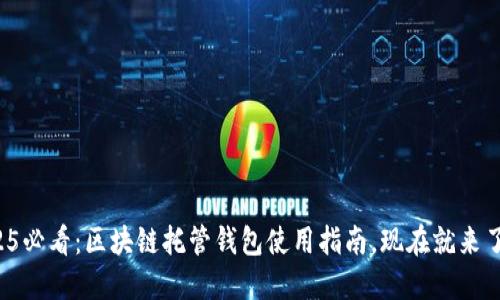 2025必看:区块链托管钱包使用指南,现在就来了解!