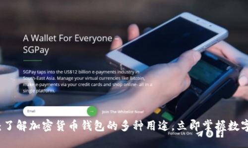 2025必看:了解加密货币钱包的多种用途,立即掌握数字资产管理!