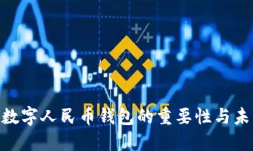 2025必看:数字人民币钱包的重要性与未来发展趋势