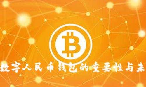 2025必看:数字人民币钱包的重要性与未来发展趋势