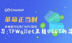 立即学习：TPWallet互转USDT的简单指南