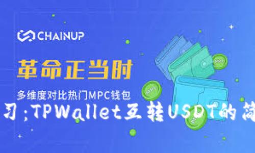 立即学习:TPWallet互转USDT的简单指南