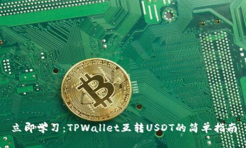 立即学习:TPWallet互转USDT的简单指南