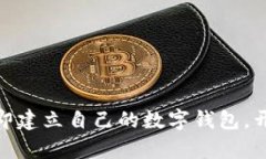 2025必看：如何立即建立自己的数字钱