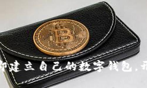 2025必看:如何立即建立自己的数字钱包,开启财富管理新篇章