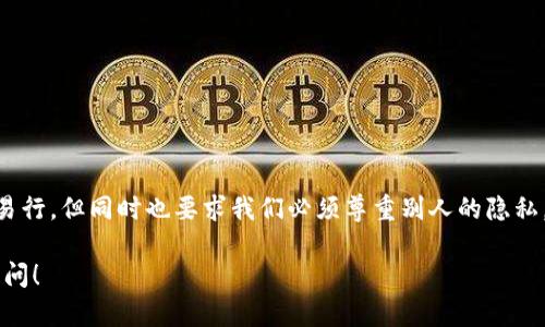 区块链作为一种去中心化的技术，其透明性使得用户能够相对容易地访问和查看区块链上的交易记录和资产状态。如果你想查询某个钱包的资产，有几个步骤和工具可以使用。下面是一些指引，帮助你了解如何查找对方钱包的资产。

一、了解区块链钱包的基本概念

在深入探讨如何查询区块链对方钱包资产之前，了解一些基本概念是必要的。区块链钱包是用户用于存储、发送和接收加密货币的数字工具。每个钱包都有一个或多个公钥和私钥。公钥相当于钱包的地址，可以公开分享，而私钥则是保护资产的秘密信息，必须保持私密。

区块链的去中心化特性使得每笔交易都被记录在公共账本上，任何人只要拥有钱包地址就可以查询该地址上的余额和交易记录，这也是众多用户对区块链技术感兴趣的原因之一。

二、准备查询工具

要查询对方钱包的资产，你需要使用区块链浏览器，这是一个在线工具，可以访问不同区块链的公共数据库。常用的区块链浏览器包括：
ul
    listrong以太坊链浏览器：/strong如 EtherScan，用于查询以太坊相关资产。/li
    listrong比特币链浏览器：/strong如 Blockchain.com 或 Blockchair，可以查询比特币钱包。/li
    listrong其他链浏览器：/strong如 BscScan（用于币安智能链）、Tronscan（用于波场）等。/li
/ul

这些浏览器的基本功能是通过输入钱包地址，可以显示该地址的所有交易记录、当前资产余额、收到和发送的交易等信息。

三、查询的具体步骤

以下是查询区块链对方钱包资产的详细步骤：

h41. 获取对方钱包地址/h4
查询资产的第一步是确保你拥有对方的区块链钱包地址。这通常是一个长串的字母和数字组成的字符串，确认无误是查询成功的前提。

h42. 选择合适的区块链浏览器/h4
根据你要查询的是哪种加密货币，选择相应的区块链浏览器。例如，如果你要查询以太坊钱包，那么使用 EtherScan 将是最合适的选择。

h43. 输入钱包地址/h4
在区块链浏览器的搜索栏中输入对方的钱包地址。通常只需要简单粘贴或输入该地址，之后点击“搜索”或“查看”按钮。

h44. 查看资产信息/h4
成功输入地址后，系统会显示该地址的详细信息，包括余额、所有交易记录、收到和发送的金额以及交易时间等。这些数据将包括（但不限于）：
ul
    li当前余额：显示该钱包地址当前持有多少加密货币。/li
    li交易历史：列出所有与该地址相关的交易，包括交易时间、金额、对方地址等信息。/li
/ul

四、注意事项

在查询区块链钱包资产时，有几点需要特别注意：
ul
    listrong隐私问题：/strong虽然区块链的透明性允许你查看交易信息，但请保持谨慎，涉及私密信息或交易的讨论不应在公开场合进行。/li
    listrong安全性：/strong一定要确认使用的区块链浏览器是可信赖的，某些不安全的网站可能会窃取用户数据。/li
/ul

此外，尽管你可以看到对方钱包的资产情况，但请尊重他人的隐私和财务安全，避免不必要的干预和怀疑。

五、具体案例分析

假设你想查询某个以太坊钱包的资产，步骤如下：

h41. 获取钱包地址/h4
假设该钱包地址为：0x1234567890abcdef1234567890abcdef12345678。

h42. 选择 EtherScan/h4
在搜索引擎中输入“EtherScan”，访问其官网。

h43. 输入地址/h4
将钱包地址粘贴到搜索框中并点击搜索。

h44. 查看结果/h4
在页面中将显示该地址的余额为 10 ETH，并列出了所有与该地址的交易记录，包括过去的所有交易情况。

六、总结

通过以上步骤，你可以相对简单地查询到一个区块链钱包的资产情况。区块链技术的透明性使得这一过程方便易行，但同时也要求我们必须尊重别人的隐私。无论是出于好奇还是业务需求，查询区块链钱包资产的过程都应该建立在诚信与尊重的基础上。

希望这篇文章对你有所帮助，让你在探索区块链世界的过程中更加游刃有余。如果你还有其他问题，欢迎随时提问！