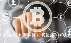 2025年必看：如何立即取消TP钱包在BS