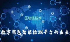 2025必看：数字钱包智能检测平台的未