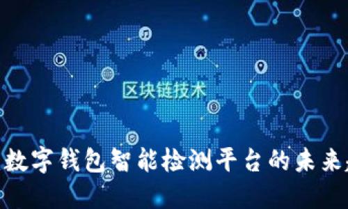 2025必看:数字钱包智能检测平台的未来趋势与实践