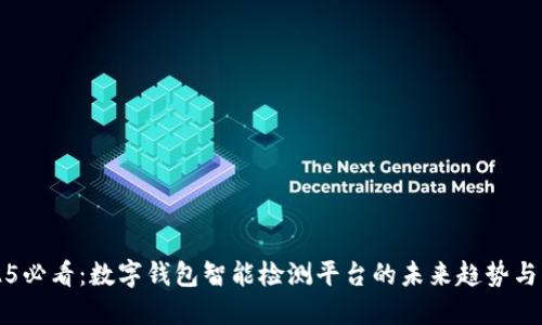 2025必看:数字钱包智能检测平台的未来趋势与实践