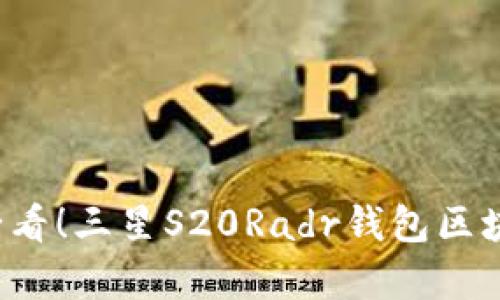 立即了解2025必看!三星S20Radr钱包区块链版的全面解析