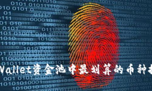 2025必看:TPWallet资金池中最划算的币种推荐!立即了解!