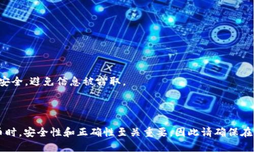 将猫猫币（Cat Coin）转移到TPWallet需要几个步骤。以下是详细的指南，可以帮助您顺利进行转账。

### 一、准备工作

在开始之前，请确保您有以下几样：

1. **猫猫币的数字钱包**：您需要有存储猫猫币的地方，比如一个支持猫猫币的钱包。
   
2. **TPWallet**：下载并安装TPWallet应用。如果您没有TPWallet账户，请注册一个。

3. **猫猫币的合约地址**：确保您获取了猫猫币的合约地址，以防转账时出现错误。

### 二、获取TPWallet的收款地址

在TPWallet里，您需要找到您的猫猫币钱包地址：

1. 打开TPWallet应用，登录您的账户。
2. 找到“接收”或“充值”功能，选择获取猫猫币的地址。
3. 复制该地址，以便在后续步骤中使用。

### 三、进行转账

在您准备好所有的必要信息后，可以按照以下步骤进行转账：

1. **打开您的猫猫币钱包**：确保您已经成功登录到存有猫猫币的钱包。
   
2. **选择转账功能**：在钱包中找到“发送”或“转账”的选项。

3. **粘贴TPWallet地址**：将先前复制的TPWallet地址粘贴到转账目标地址栏中。

4. **输入转账金额**：在金额栏输入您希望转账的猫猫币数量。

5. **确认并支付手续费**：检查信息无误后，确认转账。如果您的钱包需要支付手续费，请务必确保您的余额足够。

6. **提交转账**：点击确认后，提交转账，然后系统会显示给您一次交易确认的信息。

### 四、检查转账状态

转账完成后，您可以使用以下方式检查是否成功：

1. **查看交易记录**：在猫猫币钱包中，您可以查看您的交易记录，确认转账是否已成功。

2. **在TPWallet中查找**：打开TPWallet，查看您账户的余额，确认猫猫币是否到账。

### 五、常见问题解答

#### 1. 转账需要多长时间？

转账时间取决于网络拥堵程度以及您支付的手续费。有时几分钟即可，但高峰时段可能会延迟。

#### 2. 转账失败怎么办？

如果转账失败，请检查以下几点：

- 地址是否正确。
- 确保您有足够的猫猫币余额。
- 检查网络连接是否正常。

如果问题仍未解决，您可以联系钱包的客服支持。

#### 3. 如何保证安全？

确保您使用的都是官方钱包，并且在输入密码和地址时确保周围环境安全，避免信息被窃取。

### 结论

通过上述步骤，您便可以将猫猫币顺利转移到TPWallet。使用数字货币时，安全性和正确性至关重要，因此请确保在每一步都小心谨慎。希望这篇指南能帮助您更好地管理您的数字资产。