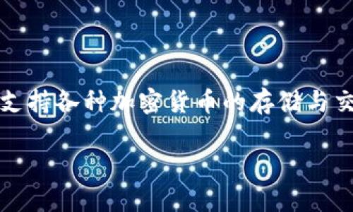 泰达币（Tether，USDT）是一种稳定币，旨在保持与美元的1:1价值比。TPWallet 是一个多链数字资产钱包，支持各种加密货币的存储与交易，包括泰达币（USDT）。TPWallet 提供了一个安全、便捷的环境，用户可以在上面存储、管理和交易泰达币。

如果您有对TPWallet的具体疑问，或者想了解更多有关泰达币的功能、用途，欢迎继续提问！