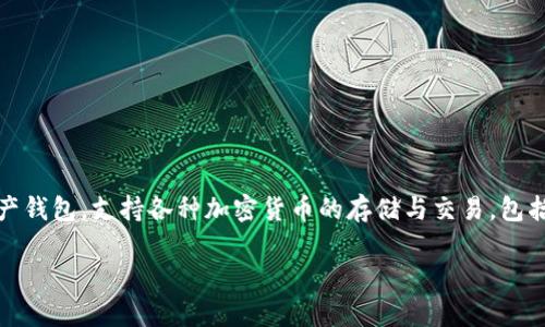 泰达币（Tether，USDT）是一种稳定币，旨在保持与美元的1:1价值比。TPWallet 是一个多链数字资产钱包，支持各种加密货币的存储与交易，包括泰达币（USDT）。TPWallet 提供了一个安全、便捷的环境，用户可以在上面存储、管理和交易泰达币。

如果您有对TPWallet的具体疑问，或者想了解更多有关泰达币的功能、用途，欢迎继续提问！
