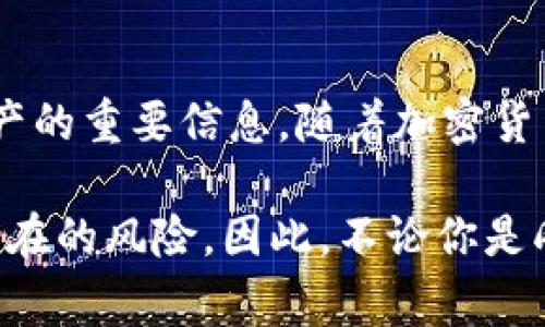 在当今快速发展的科技世界中，加密货币已经逐渐进入了人们的日常生活。无论是比特币、以太坊，还是其他形式的加密资产，越来越多的人开始关注如何存储和管理这些数字财富。在这个背景下，一个常见的问题就是：钱包里的加密货币是数字还是文件？这个问题看似简单，但它实际上涉及了加密货币的核心概念和技术原理。因此，本文将深入探讨这一问题，帮助你更好地理解加密货币及其存储方式。

加密货币的基本概念
首先，我们需要了解什么是加密货币。加密货币是一种基于区块链技术的数字货币，它通过密码学技术来保障交易的安全性和可靠性。与传统货币（如美元、欧元）不同，加密货币没有实体形式，而是存在于电子钱包中。在这一点上，很多人可能会将加密货币视为“数字”，因为它们并不以纸币或硬币的形式存在。

加密货币钱包的功能
接下来，我们来看看加密货币的存储工具——钱包。加密货币钱包是一种软件或硬件工具，用于存储和管理加密货币。钱包中保存的是私钥和公钥，而不是加密货币本身。私钥是一串复杂的字母和数字，用于访问和管理你的加密资产；而公钥则是一个类似于银行账号的地址，你可以与他人分享以接收加密货币。

因此，从这个角度来看，钱包里的加密货币实际上是“数字”的，因为它们依赖于数字技术和密码学。然而，我们不能忽视另外一个层面，那就是钱包中存储的信息本质上也是数字文件，这些文件保存了关于你加密货币资产的重要数据。因此，可以说加密货币是以数字形式存在，但它们的管理和记录又可以被视为文件。

加密货币的存储形式
针对加密货币的存储形式，可以分为热钱包和冷钱包。热钱包是指与互联网连接的电子钱包，便于频繁交易；而冷钱包则是完全离线的存储设备，更加安全，适合长期保存。

热钱包利用软件存储和管理你的加密资产，这些软件通常以应用程序或网页形式存在。因此，从某种角度来看，热钱包中的加密货币也是数字文件，因其所有数据都通过数字格式进行管理。但是，这些热钱包需要联网，面临着被黑客攻击的风险。

相对而言，冷钱包则是以硬件形式存在的，它可以是一个USB驱动器或其他物理设备，专门用于存储私钥和公钥。这种方式被认为是最安全的选择，因为它完全不依赖于互联网。然而，使用冷钱包时，如果没有妥善保存，私钥的丢失可能导致无法恢复你的加密资产。

加密货币的性质和安全性
加密货币的安全性依赖于其背后的技术架构。区块链技术通过分布式账本确保交易的透明性和不可篡改性。因此，对于每一笔加密货币的交易，都有多个节点进行验证，这保证了交易的可靠性。在这一过程中，虽然钱包中的信息是数字文件，但其背后的交易和资产则是以“数字”的形态存在。

需要注意的是，加密货币并不属于某个特定的实体，因此它的价值和持有者之间并没有直接的物理联系。这种无形性使得很多人对加密货币产生了误解，认为加密货币仅仅是一种虚拟资产，而忽视了它们实际能够带来的经济价值。同时，许多人还对其投资的安全性表示担忧。在这一点上，了解加密货币的存储方式和安全性显得尤为重要。

加密货币与传统货币的差异
为了更好地理解加密货币，我们还需将其与传统货币进行比较。传统货币通常由中央银行发行，具有实体形态（如纸币和硬币），并受国家政策的管控。与此不同，加密货币的去中心化特性意味着没有任何机构或政府能够对其进行直接干预。此外，加密货币的交易成本通常低于传统跨境支付，且交易时间极为迅速，这也是其受欢迎的原因之一。

因此，虽然钱包里的加密货币是以数字形式存在，但它们与传统货币的本质差异也造成了它们在价值、流通和管理上的独特性。许多人选择投资加密货币，希望在这一新兴市场中找到赚取财富的机会，但同时也需要意识到其风险和不确定性。

结论
综上所述，钱包里的加密货币可以被视为“数字”，因为它们通过数字技术和网络进行存储、管理与交易。然而，这些加密资产在钱包中的记录形式也可以被视为文件，因为它们保存了关于资产的重要信息。随着加密货币市场的发展，越来越多的人开始关注如何安全地存储和管理自己的加密资产。在这个过程里，了解加密货币的本质以及存储形式，将有助于你做出更加明智的投资决策。

在未来的日子里，随着技术的不断进步，加密货币将会继续发展和变化。作为投资者或用户，深化对这一领域的认识，及时更新相关信息，将能够帮助我们更好地把握加密货币的机会，避免潜在的风险。因此，不论你是刚刚开始接触加密货币，还是已经在市场中活跃，了解钱包中的加密货币是数字还是文件，都将是你必不可少的一部分知识。