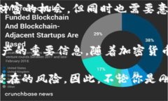 在当今快速发展的科技世界中，加密货