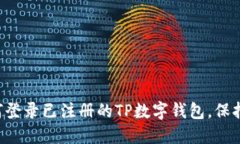 立即了解如何登录已注册的TP数字钱包