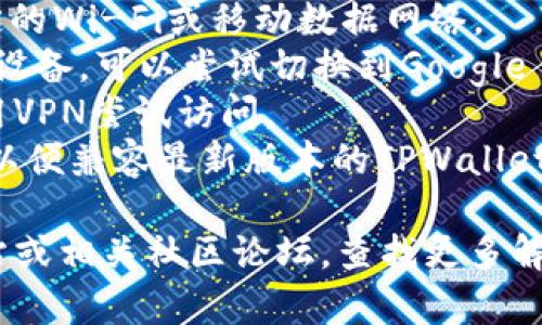 下载TPWallet时遇到受限的情况，可能由以下几个原因造成：

### 1. 地区限制
某些应用可能因为地区合规性或政策限制，导致在特定国家或地区无法下载或使用。

### 2. 设备兼容性
如果您的手机操作系统版本过低，或者设备的硬件配置不符合最低要求，可能会导致无法下载或正常运行该应用。

### 3. 应用商店设置
有时，您的应用商店设置可能会影响下载。例如，您可能设置了只允许下载某些类型的应用或组件，这可能导致TPWallet受限。

### 4. 网络问题
不稳定或受限制的网络连接可能导致下载失败。建议检查网络设置，确保您可以正常连接互联网。

### 5. 应用本身的问题
偶尔，TPWallet的服务器可能出现问题或正在维护，这可能导致无法下载或访问。

### 解决办法
- **检查网络连接**：确保您的设备连接到稳定的Wi-Fi或移动数据网络。
- **切换应用商店**：如果您使用的是Android设备，可以尝试切换到Google Play或其他可靠的应用商店下载。
- **使用VPN**：如果是地区限制，可以考虑使用VPN尝试访问。
- **设备更新**：确保您的手机系统是最新的，以便兼容最新版本的TPWallet。

如需更多帮助，建议您访问TPWallet的官方网站或相关社区论坛，查找更多解决方案和用户反馈。