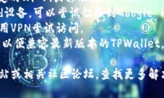 下载TPWallet时遇到受限的情况，可能由