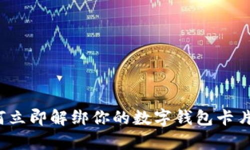 2025必看:如何立即解绑你的数字钱包卡片,简单实用指南