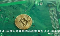 2025必看：如何立即解绑你的数字钱包
