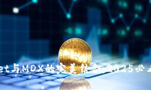 立即了解TPWallet与MDX的完美结合:2025必看区块链钱包解析