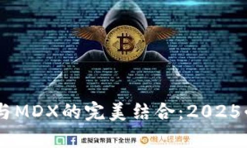 立即了解TPWallet与MDX的完美结合:2025必看区块链钱包解析