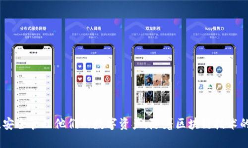   立即了解区块链TP钱包下载的风险与安全性分析【2025必看】 / 

 guanjianci 区块链TP钱包, 下载风险, 安全性分析, 知乎讨论 /guanjianci 

引言
在数字货币兴起的浪潮中，区块链钱包作为存储和管理数字资产的重要工具，受到越来越多用户的关注。其中，“TP钱包”因其用户友好的界面和多种功能被广泛使用。然而，伴随其便捷性而来的风险也不容忽视。尤其是在网络空间，用户在下载区块链TP钱包时，需谨慎评估潜在的安全隐患。

什么是TP钱包？
TP钱包，全称“TokenPocket钱包”，是一款综合性的数字资产管理工具，支持多种数字货币的存储与交易。它不仅提供了简单易用的界面，还拥有丰富的功能，例如去中心化交易所（DEX）的访问、数字资产的快速转账等。然而，正因为这些特点，TP钱包吸引了大量新用户，但也因为其广泛的用户基础，成为黑客攻击的目标。

下载TP钱包的方式
用户可以通过官方网站、应用商店（如App Store和Google Play）下载TP钱包，这是最常见也是最安全的方式。然而，许多非官方下载源也提供了TP钱包的下载链接，这些链接可能存在诈骗或恶意软件风险。因此，用户在选择下载渠道时，必须仔细辨别。

下载TP钱包的潜在风险
虽然TP钱包本身是安全的开源项目，但不当的下载方式可能会给用户带来一系列的问题。以下是一些主要风险：

h41. 恶意软件与病毒/h4
通过非官方渠道下载的TP钱包应用，可能内嵌恶意代码。一旦用户安装，黑客便可以获得用户的私钥，从而窃取他们的数字资产。因此，确保软件来源的安全性至关重要。

h42. 钓鱼攻击/h4
用户在搜索下载链接时，很容易点击钓鱼网站的链接。这些网站通常伪装成官方页面，诱导用户输入敏感信息，如钱包私钥或助记词。一旦信息泄露，用户的资产将面临被盗风险。

h43. 更新与维护风险/h4
部分非官方版本可能未及时更新，导致用户使用的是存在漏洞和安全隐患的旧版本。而TP钱包的开发团队会定期发布安全更新，使用户的资产保持安全。因此，用户需要确保及时更新应用，以防止漏洞被利用。

如何降低下载TP钱包的风险
为了保障数字资产的安全，用户可以采取以下措施：

h41. 官方渠道下载/h4
始终通过TP钱包的官方网站或者认证的应用商店下载软件，这样可以大大减少下载恶意软件的风险。

h42. 启用双重认证（2FA）/h4
虽然TP钱包本身支持多种安全措施，但用户也应启用双重认证，以提供额外的保护层。即使私钥被窃取，黑客也难以完成对钱包的操控。

h43. 保持警惕与冷静/h4
在使用钱包的过程中，用户需时刻保持警惕，定期检查交易记录。如发现任何异常，立即采取措施，考虑更换钱包和资产转移。

安全性分析：TP钱包是否值得使用？
在评估TP钱包的安全性时，我们需要考虑几个方面。

h41. 开源特性/h4
TP钱包作为开源钱包，其代码是公开的，安全社群的用户和开发者均可审计代码和报告问题。这种开源特性提高了透明度，使得潜在漏洞更快被发现和修复。

h42. 用户反馈与社区支持/h4
TP钱包的用户活跃在各大社交平台上，用户反馈和社区讨论也为其提供了额外的安全监督。这种社区支持对于发现和解决安全问题非常关键。

h43. 项目团队/h4
TP钱包的开发团队由一群经验丰富的区块链开发者组成，他们不断致力于改进安全性和用户体验。透明且活跃的开发者团队是项目安全的重要保障之一。

结语
综上所述，TP钱包在数字资产的管理中提供了众多便利，但用户在下载和使用时，仍需保持警惕。通过选择官方渠道下载、实施双重认证等措施，用户可以有效降低风险，安全管理他们的数字资产。随着区块链技术的发展，钱包的安全性将不断提升，用户应随时了解最新信息，以保护自己在数字货币领域的投资。让我们在这个快速发展的时代，踏上安全而充满机会的数字资产之旅！