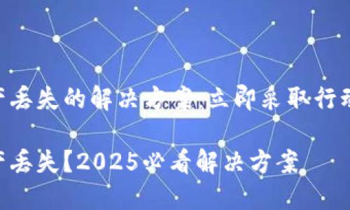 TPWallet升级后资产丢失的解决方案:立即采取行动,保护您的数字资产
TPWallet升级后资产丢失?2025必看解决方案