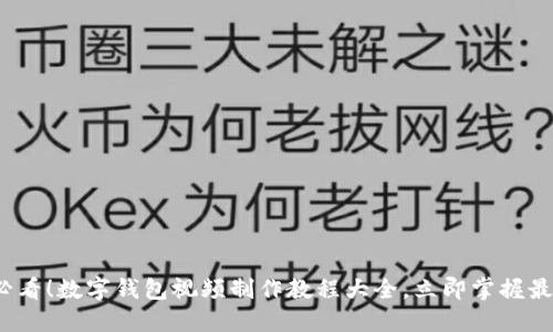 2025必看!数字钱包视频制作教程大全,立即掌握最新技巧