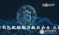 2025必看！数字钱包视频制作教程大全