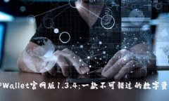立即下载TPWallet官网版1.3.4：一款不可