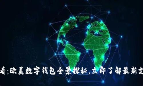 2025必看:欧美数字钱包全景探秘,立即了解最新支付趋势!