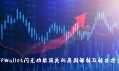 TPWallet闪兑功能消失的原因解析及解决