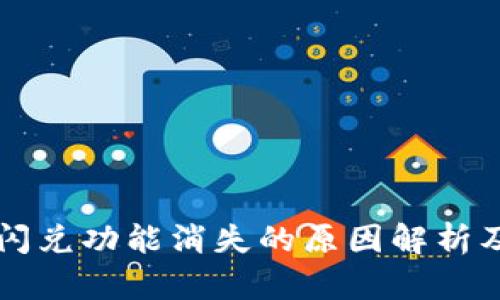 TPWallet闪兑功能消失的原因解析及解决方案