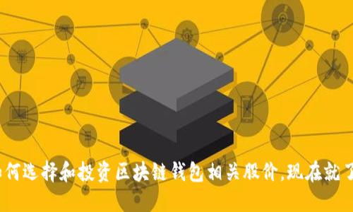 2025必看:如何选择和投资区块链钱包相关股价,现在就了解未来趋势!
