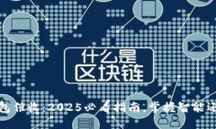 数字钱包催收：2025必看指南，掌握智