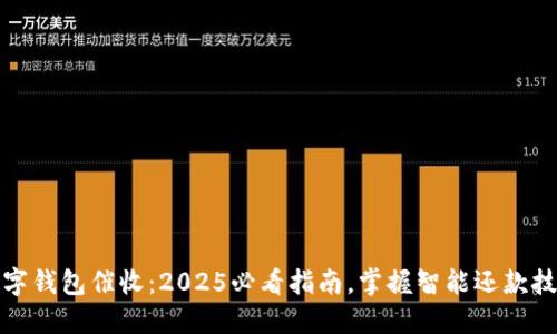 数字钱包催收:2025必看指南,掌握智能还款技巧