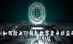 2025必看！如何防止TP钱包数字货币被盗