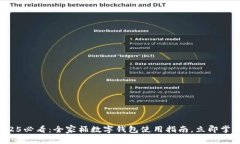 2025必看：全家桶数字钱包使用指南，