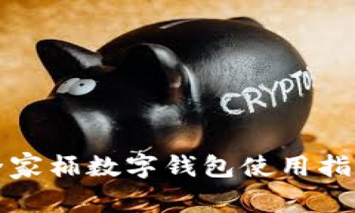 2025必看:全家桶数字钱包使用指南,立即掌握!