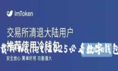 立即下载TPWallet！2025必看数字钱包二维