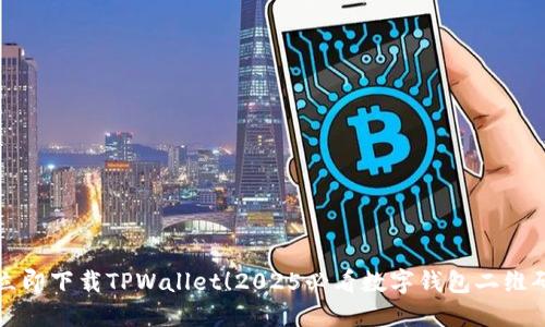 立即下载TPWallet!2025必看数字钱包二维码