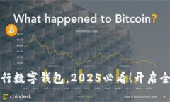 立即升级建行数字钱包，2025必看！开