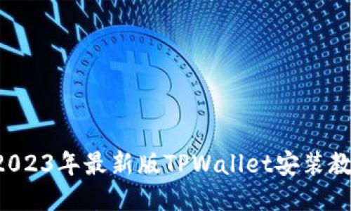 华为手机用户必看:2023年最新版TPWallet安装教程,立即按步骤操作!