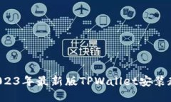 华为手机用户必看：2023年最新版TPWa